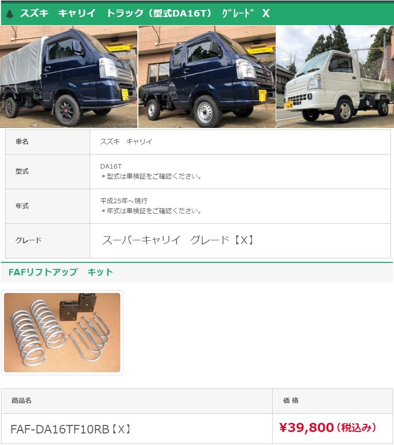 FAF lift up kit ( vehicle inspection "shaken" conform springs ) Suzuki super Carry (DA16T) grade X( head light option auto levelizer - attaching ) Heisei era 25 year ~ present 