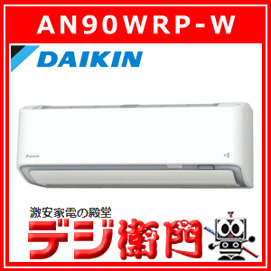 ダイキン うるさら7 An90wrp W ホワイト うるさら7 家庭用エアコン 最安値 価格比較 Yahoo ショッピング 口コミ 評判からも探せる
