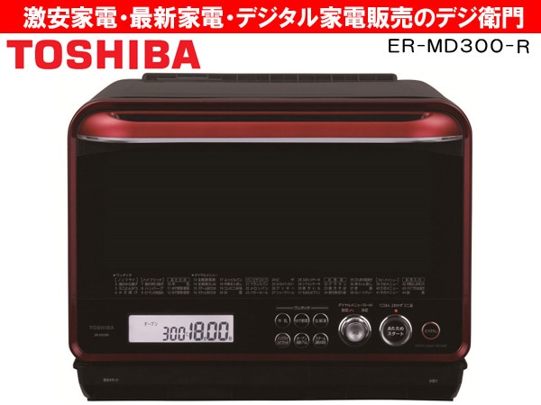 TOSHIBA ER-MD300 過熱水蒸気オーブンレンジ 石窯ドーム レッド｜Yahoo