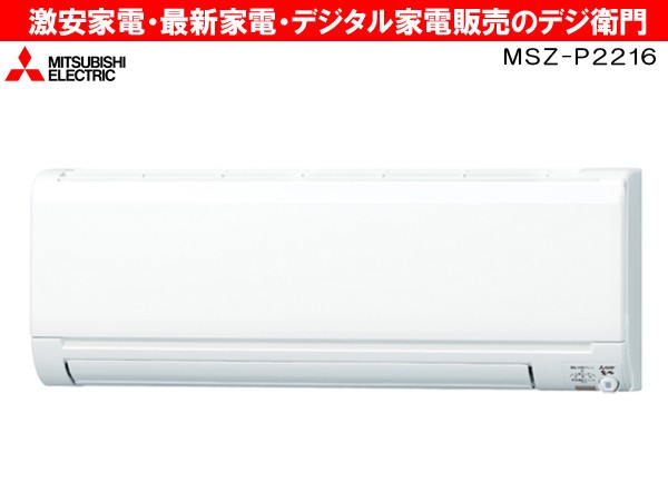 三菱電機 霧ヶ峰 MSZ-P2216-W （ピュアホワイト） 家庭用エアコン - 最