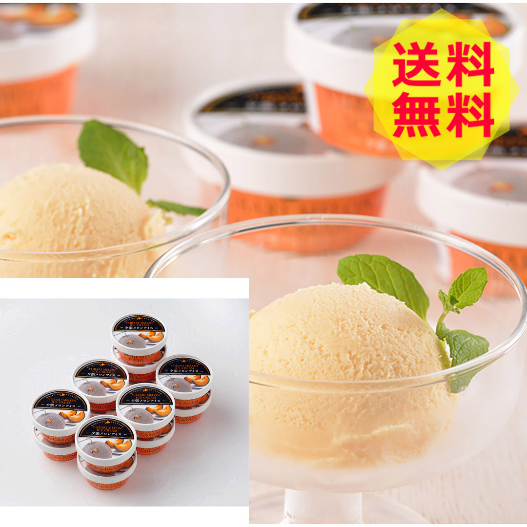 お中元 北海道 夕張メロンアイス 1003 13個 贅沢 美味しい おいしい グルメ 産直 ギフト Shk Shk 0329 ギフトのデリバリーディライト 通販 Yahoo ショッピング