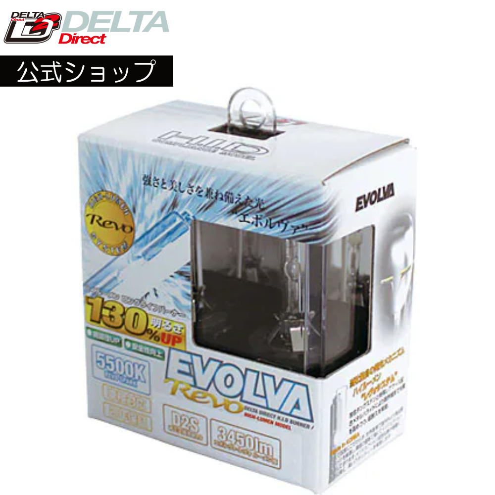 デルタ エボルヴァ レヴォ HIDバーナー D2S 5500K D-1445