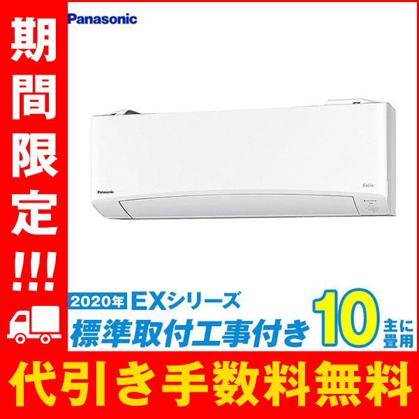 Panasonic エオリア EXシリーズ 2020年モデル CS-280DEX-W （クリスタルホワイト） エオリア 家庭用エアコン