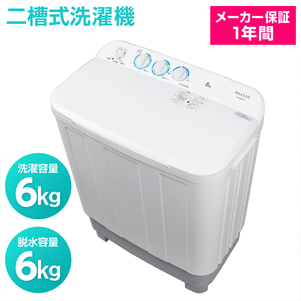 MAXZEN 二槽式洗濯機 JW60KS01 洗濯機本体の商品画像
