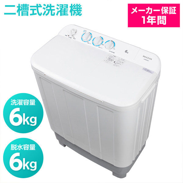 MAXZEN 二槽式洗濯機 JW60KS01 洗濯機本体 - 最安値・価格比較 MAXZEN 二槽式洗濯機 JW60KS01 洗濯機本体 - 最安値・価格比較