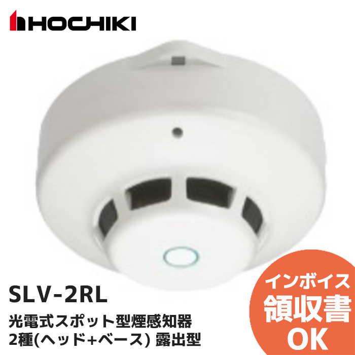 ホーチキ　SLV-2RL 新品未使用　10個 ホーチキ 光電式スポット型煙感知器 非蓄積/露出型 SLV-2RL 火災