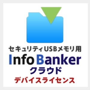 ハギワラソリューションズ Info Banker クラウド 年間デバイスライセンス（セキュリティUSBメモリ用 100ライセンス） HUD-IFC0100LS USBメモリの商品画像