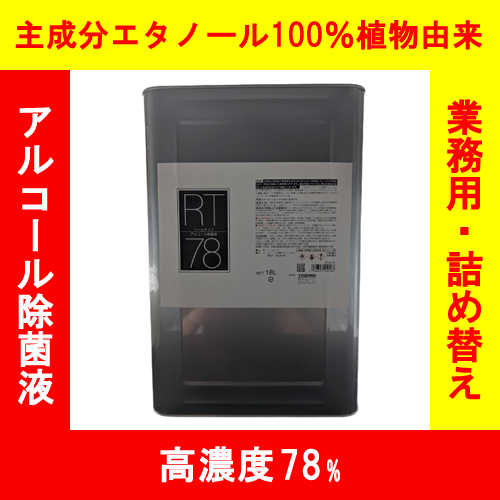電材堂 高濃度アルコール78% 18L×1缶の商品画像