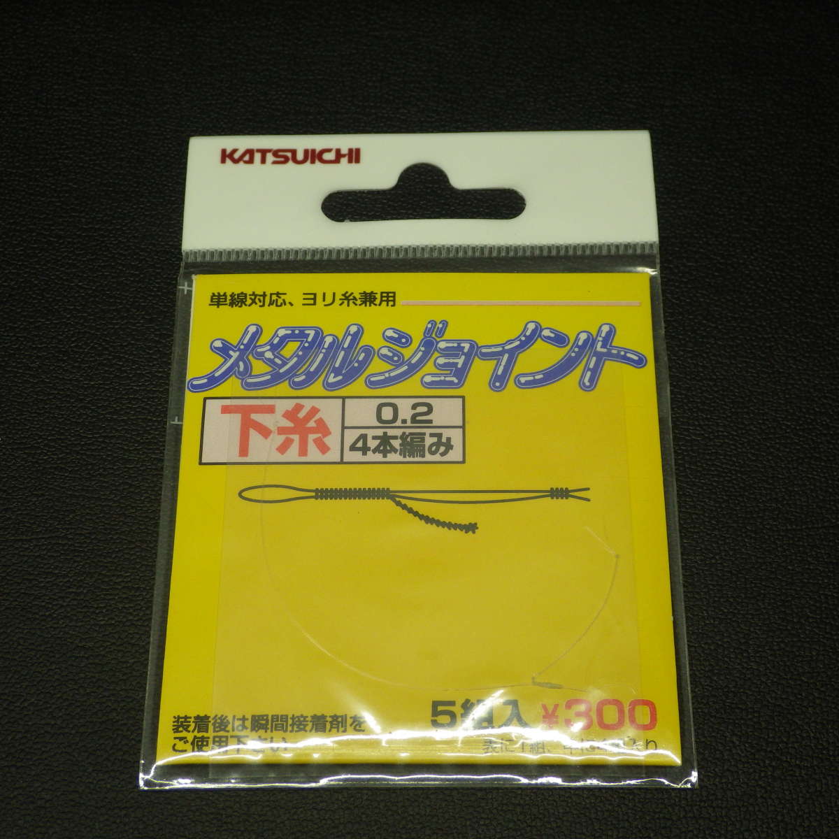 Katsuichi metal joint under thread 0.2×4ps.@ braided single line correspondence /yoli thread combined use 5 collection go in 2 set * unused (3i0208) * click post 5