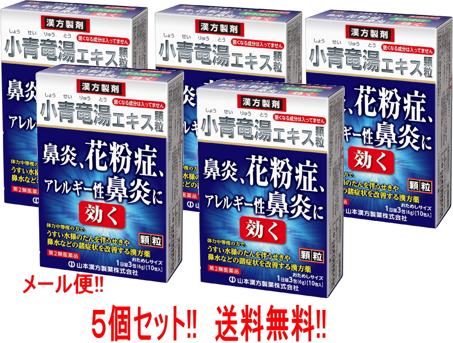 山本漢方製薬 山本漢方製薬 小青竜湯エキス顆粒 10包×5個 漢方薬 - 最安値・価格比較 - Yahoo!ショッピング
