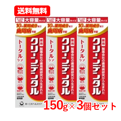 クリーンデンタル トータルケア 150g×3本の商品画像
