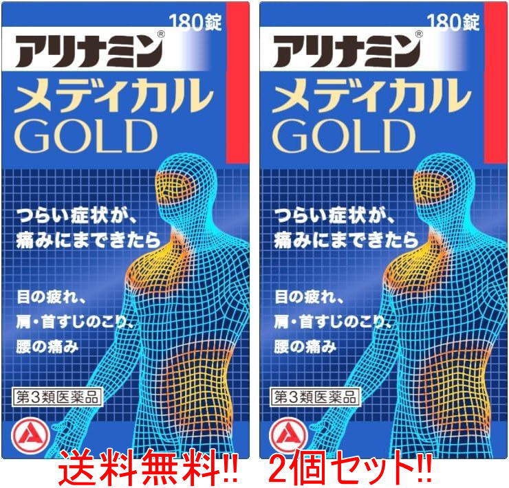 アリナミンメディカルゴールド 180錠 × 2個の商品画像