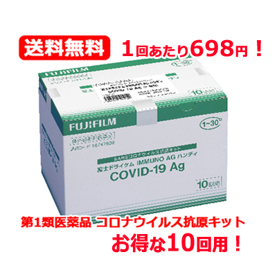  no. 1 kind pharmaceutical preparation 1 times per 698 jpy free shipping Fuji dry kemIMMUNO AG handy COVID-19Ag for general 10 times for .. inspection kit Fuji Film 2024 year 7 month time limit 