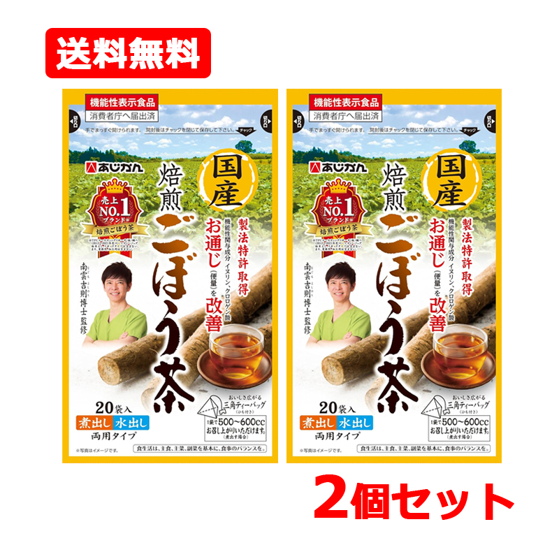 あじかん あじかん 国産焙煎ごぼう茶 20包 × 1個 健康茶 - 最安値