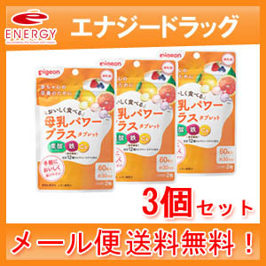 [ mail service * free shipping ][ Pigeon ] mother’s milk power plus tablet 60 bead ×3 piece [3 piece set ]