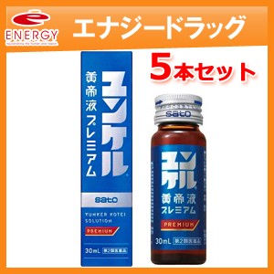 佐藤製薬 ユンケル黄帝液プレミアム 30mL 5本 ユンケル 滋養強壮ドリンクの商品画像