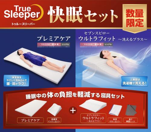 トゥルースリーパー トゥルースリーパー 快眠セット FKBWS43 ノン 