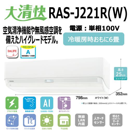 TOSHIBA J-Rシリーズ RAS-J221R（W）（ホワイト） 大清快 家庭用エアコンの商品画像