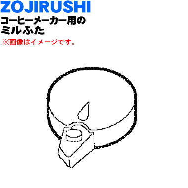 718321-02 Zojirushi кофеварка для Mill крышка комплект * ZOJIRUSHI * крышка только распродажа.. * товар-заменитель . модификация стал. старый номер товара / 718321-00