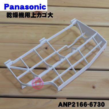 ANP2166-6730 Panasonic посудомоечная машина с сушкой для сверху корзина большой *1 шт Panasonic * сверху корзина большой только распродажа..