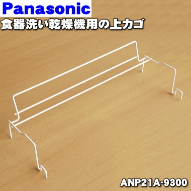 ANP2166-6740 Panasonic посудомоечная машина с сушкой для сверху корзина комплект ( сверху корзина сверху корзина большой сверху корзина маленький ) *1 шт Panasonic ANP21A-9300 + ANP2166-6730 +