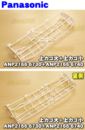 ANP2166-6740 Panasonic посудомоечная машина с сушкой для сверху корзина комплект ( сверху корзина сверху корзина большой сверху корзина маленький ) *1 шт Panasonic ANP21A-9300 + ANP2166-6730 +
