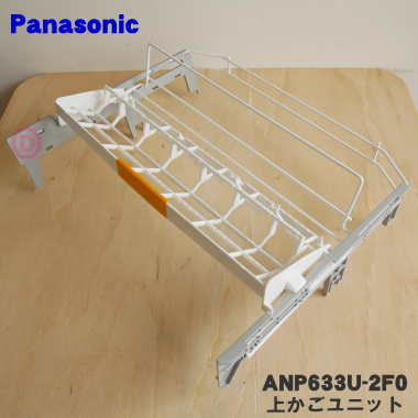 ANP633U-2F0 Panasonic посудомоечная машина с сушкой для сверху корзина сверху корзина единица * Panasonic
