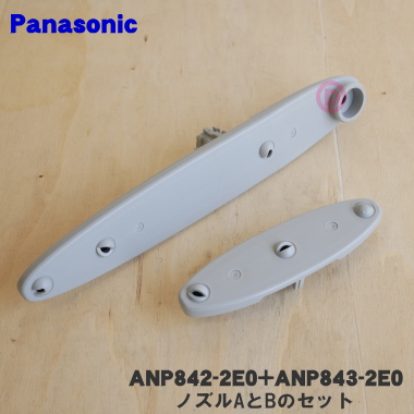 ANP843-2E0 ANP842-2E0 Panasonic посудомоечная машина с сушкой для форсунка A + форсунка B. комплект * каждый 1 шт Panasonic
