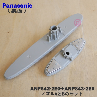 ANP843-2E0 ANP842-2E0 Panasonic посудомоечная машина с сушкой для форсунка A + форсунка B. комплект * каждый 1 шт Panasonic