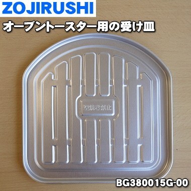 BG380015G-00 Zojirushi печь тостер для поддонник * ZOJIRUSHI