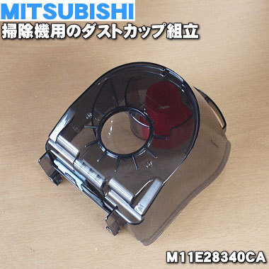 M11E28340CA Мицубиси пылесос для пыль cup сборка * MITSUBISHI Mitsubishi 