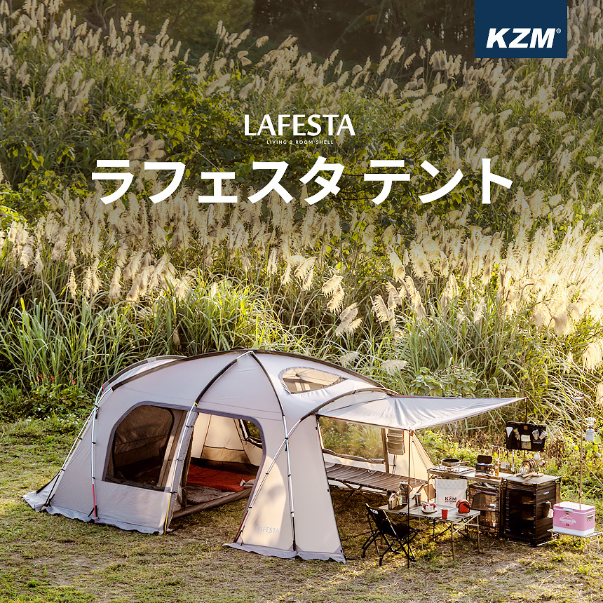 KZM OUTDOOR KZM ラフェスタ 2ルームテント - 最安値・価格比較