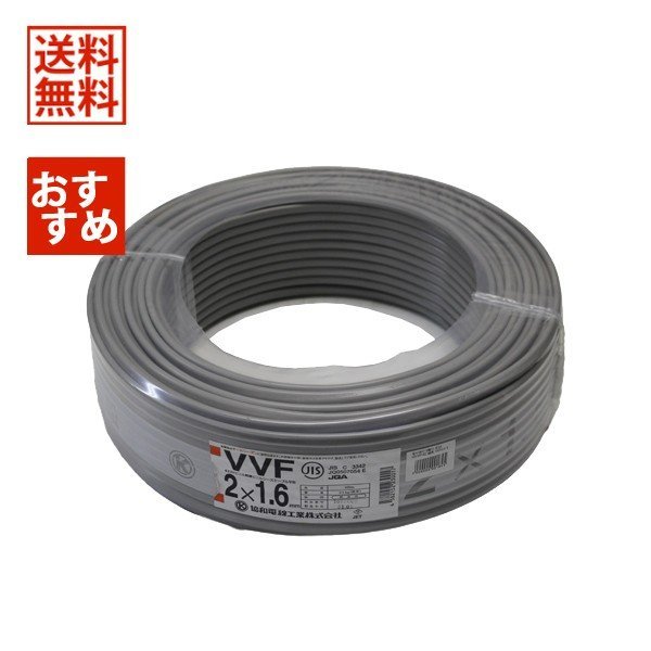 圧倒的最安値！富士　VVF1.6-3c 100m×2 楽天市場】富士電線 vvf 1．6 2c 100mの通販