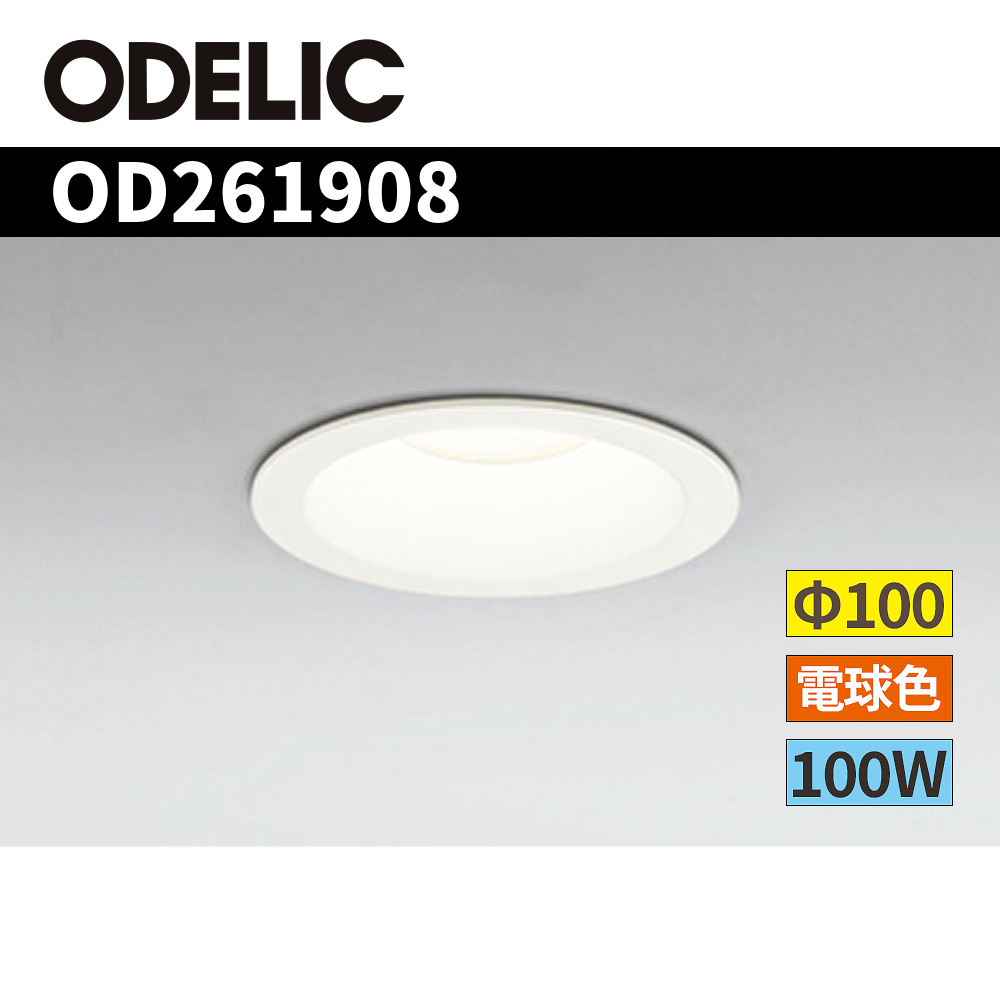 LEDダウンライト OD261908 （電球色） （オフホワイト）