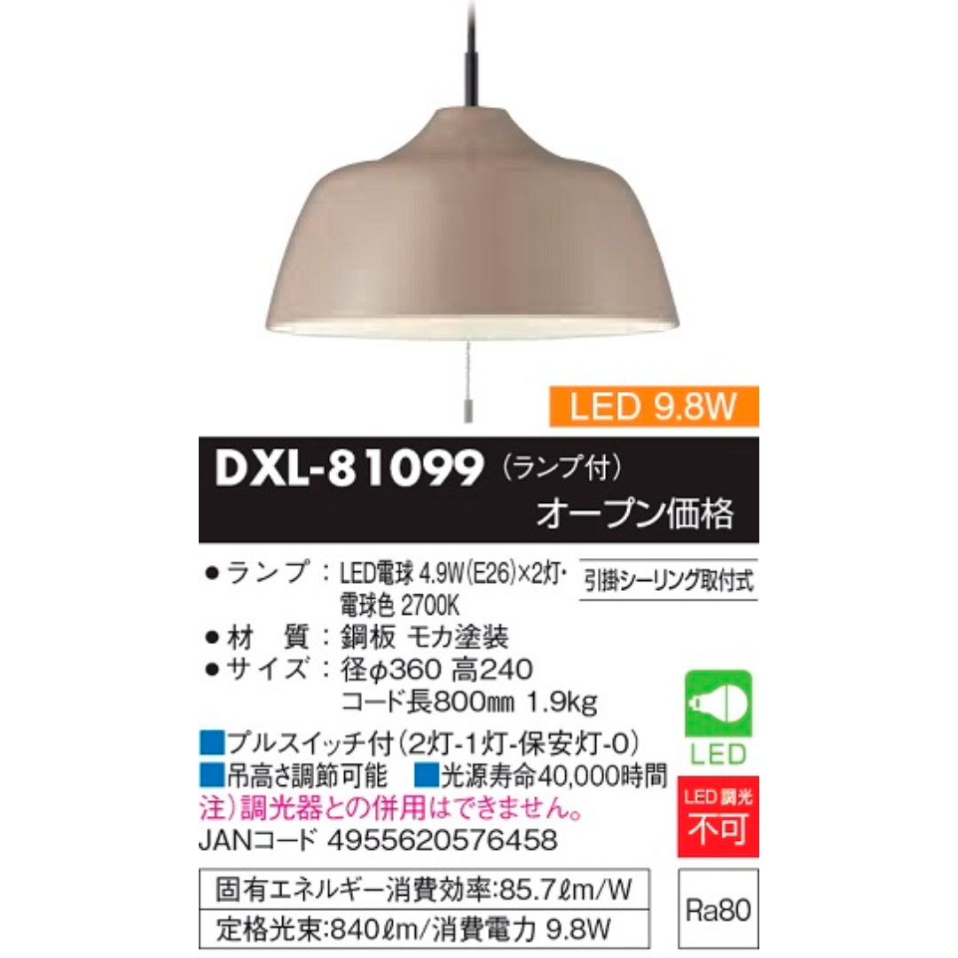 大光電機 LEDペンダントライト （電球色） DXL-81099 （モカ） ペンダントライトの商品画像