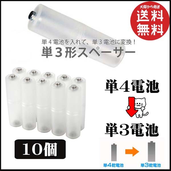  battery conversion single 4 battery from single 3 battery size conversion adaptor single 3 shape spacer 10 piece entering 