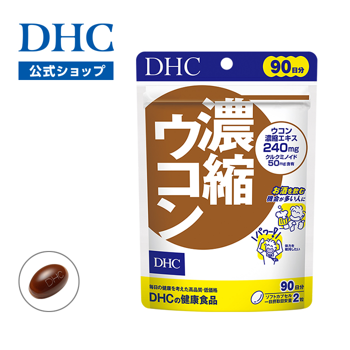 DHC DHC 濃縮ウコン 90日分 180粒 × 1個 ウコンサプリメントの商品画像