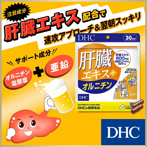 DHC 肝臓エキス＋オルニチン 90粒入 30日分 × 1個の商品画像