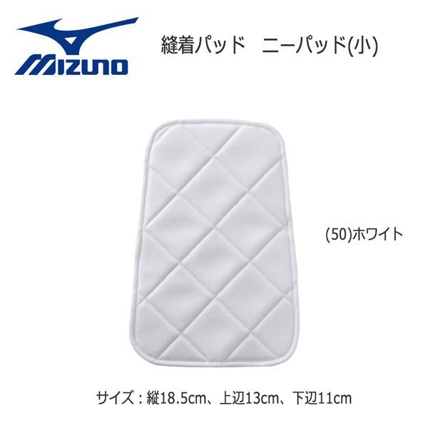 MIZUNO 縫着ニーパッド（小） ホワイト 52ZB002S 50 左右兼用 S 1個入の商品画像