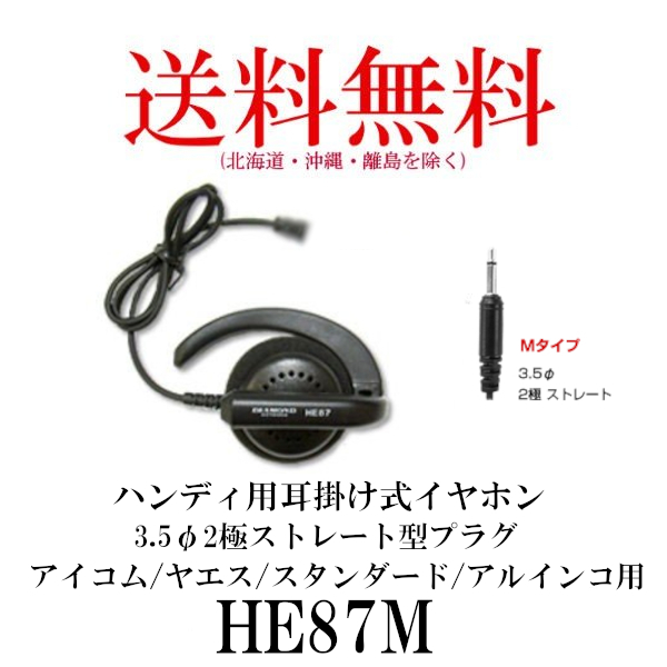 第一電波工業 DIAMOND 耳かけハンディ用イヤホン HE87M アマチュア無線用品の商品画像