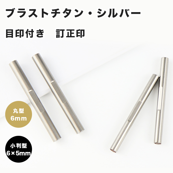  titanium печать * исправление печать *. ..* частное лицо печать маленький штамп type / круглый глаз печать имеется 2 вид можно выбрать имя бесплатная доставка [ titanium маленький штамп type 6×5mm глаз печать имеется / круглый 6mm глаз печать имеется ]