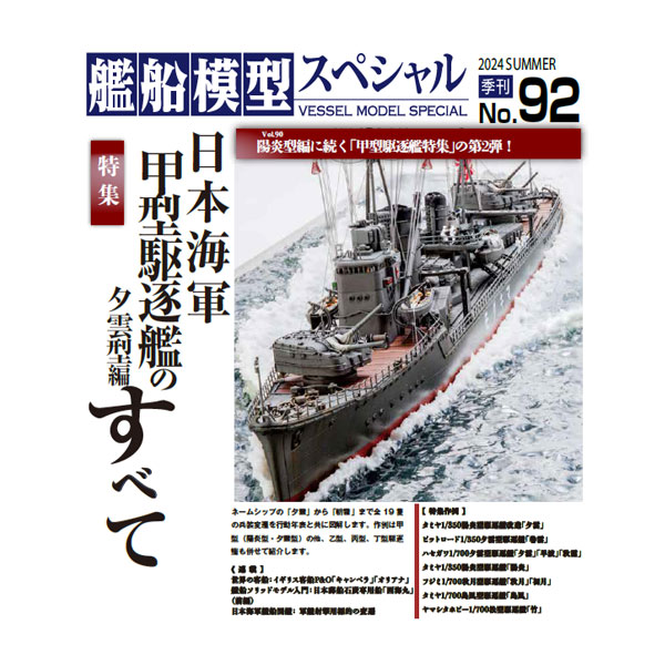 艦船模型スペシャル ２０２４年６月号 （モデルアート社）の商品画像