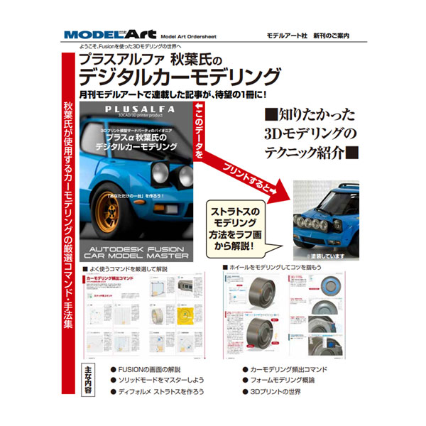 艦船模型スペシャル別冊 プラスアルファ秋葉氏のデジタルカーモデリング＆プリンティング ２０２６年２月号 （モデルアート社）の商品画像