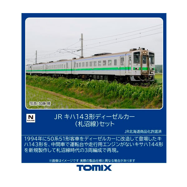 トミックス JR キハ143形ディーゼルカー（札沼線）セット 97239の商品画像