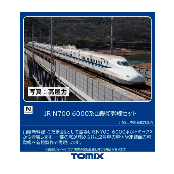 トミーテック トミックス JR N700-6000系山陽新幹線セット 98791