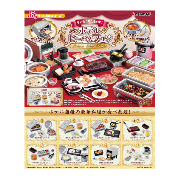 リーメント ぜいたくぜんぶのせ！ぷちホテルビュッフェ（全8種入）の商品画像