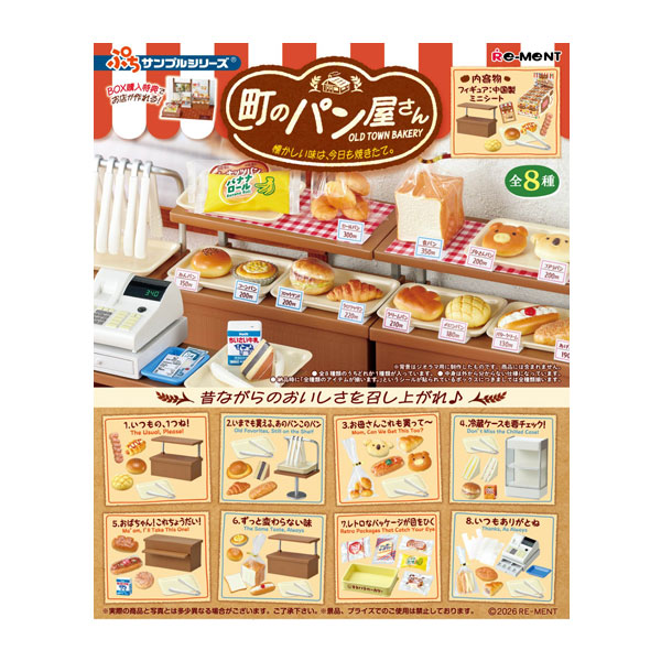 ぷちサンプルシリーズ 町のパン屋さん -懐かしい味は、今日も焼きたて。の商品画像
