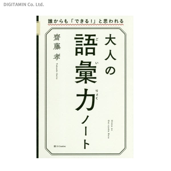 大人の語彙力ノート　誰からも「できる！」と思われる 齋藤孝／著の商品画像