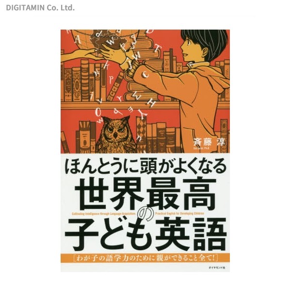 ほんとうに頭がよくなる世界最高の子ども英語　わが子の語学力のために親ができること全て！ 斉藤淳／著の商品画像