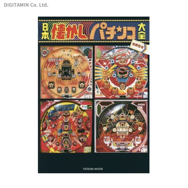 パチプロ日記シリーズ 9冊　田山幸憲 パチプロ日記 9 田山幸憲／著 パチンコの本 - 最安値・価格比較